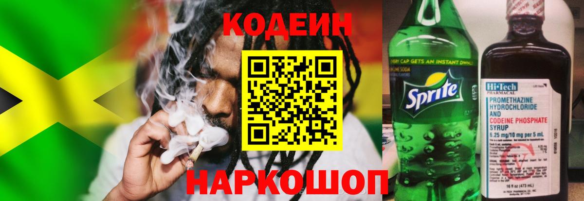 Кодеин Purple Drank Кизляр